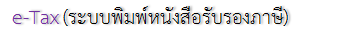 e-Tax к˹ѧѺͧ